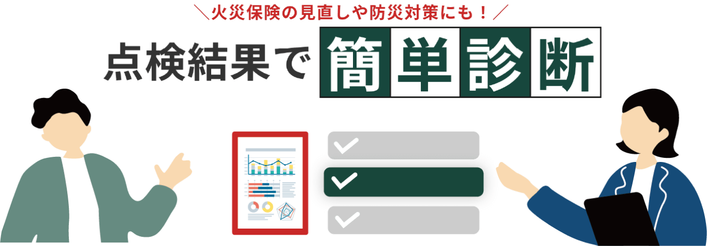 点検結果で簡単診断